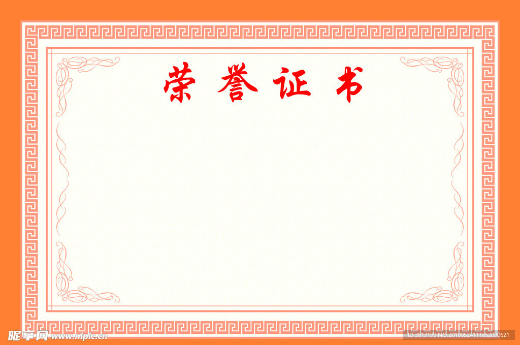 荣誉证书