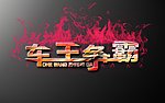 车王争霸