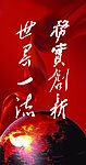 务实创新 世界一流