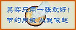 节约用纸 从我做起