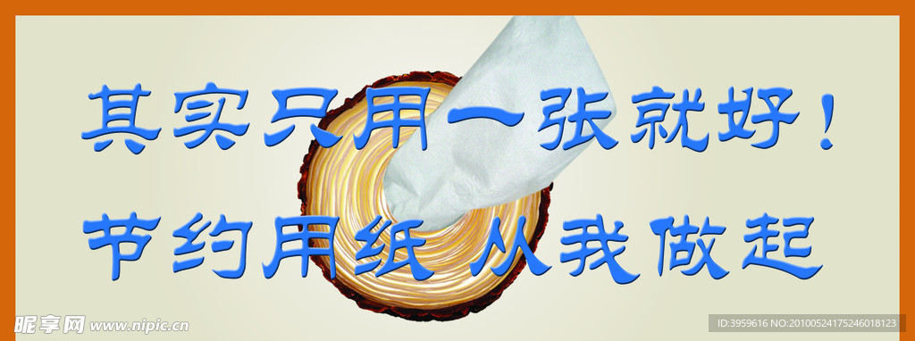 节约用纸 从我做起