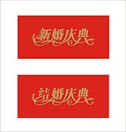 新婚庆典 结婚庆典字体
