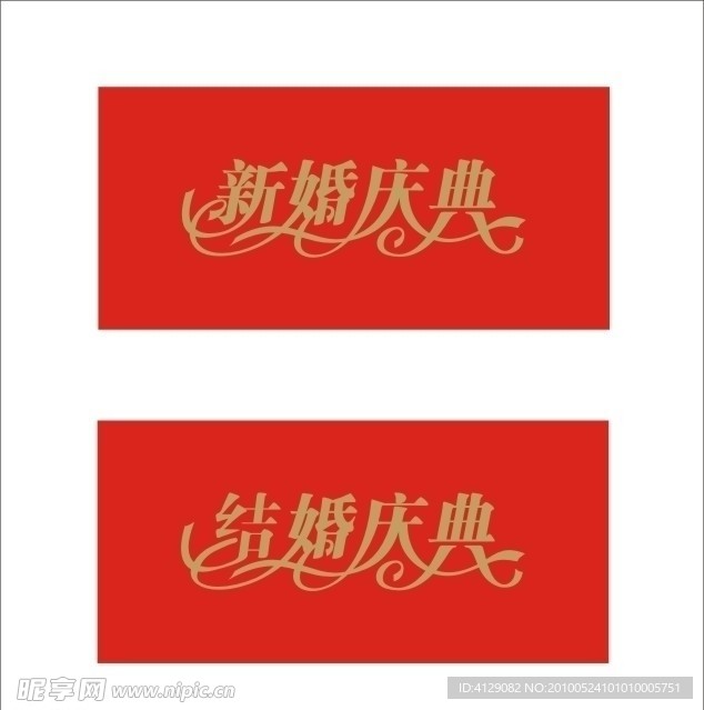 新婚庆典 结婚庆典字体