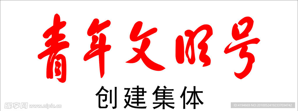 青年文明号专用字体