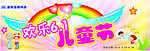 六一儿童节看板