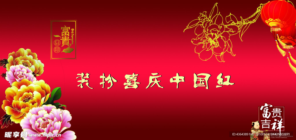 喜庆