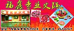 福鑫专业火锅