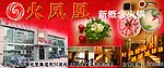 火凤凰火锅