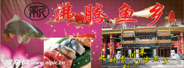 沸腾鱼乡