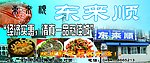 东来顺