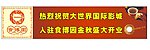 食博园户外巨幅广告