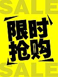 限时抢购
