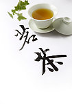 茗茶 茶道