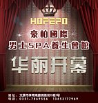 豪柏国际开业