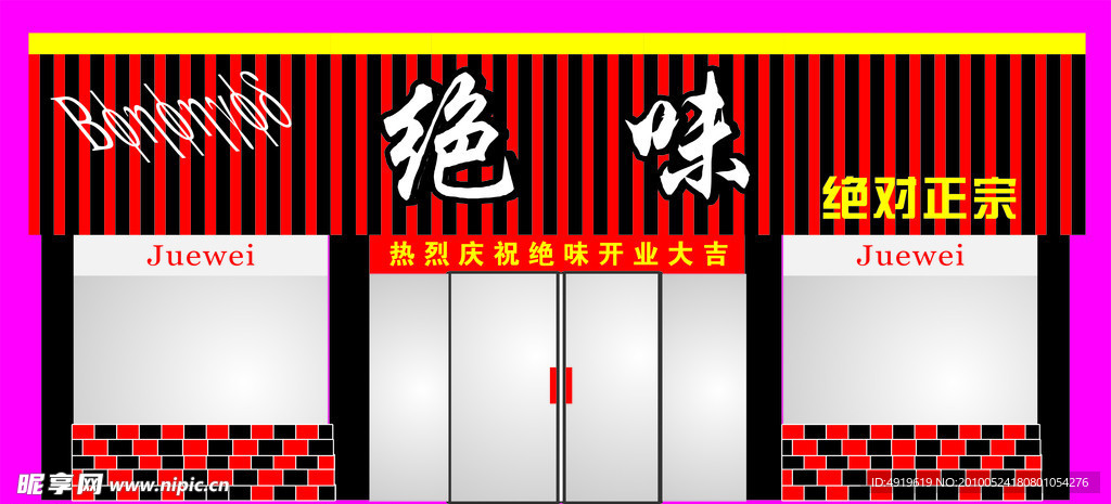 绝味门面装修