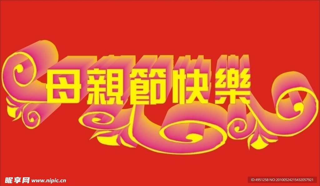 母亲节快乐