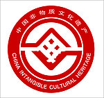 中国非物质文化遗产LOGO