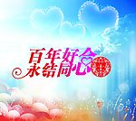 百年好合