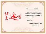 开幕式请柬反面