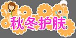 秋冬护肤