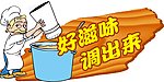 好滋味调出来