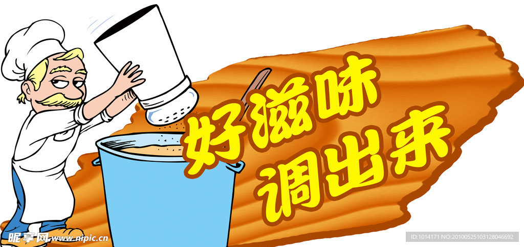 好滋味调出来
