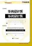 华光设计系VI