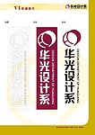 华光设计系VI