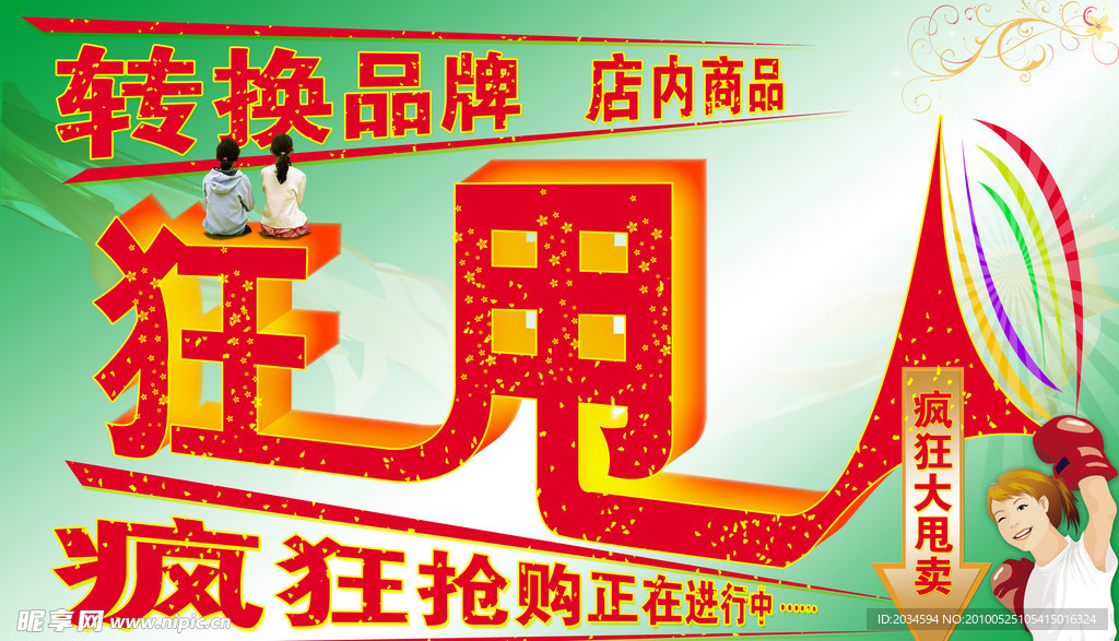 狂甩