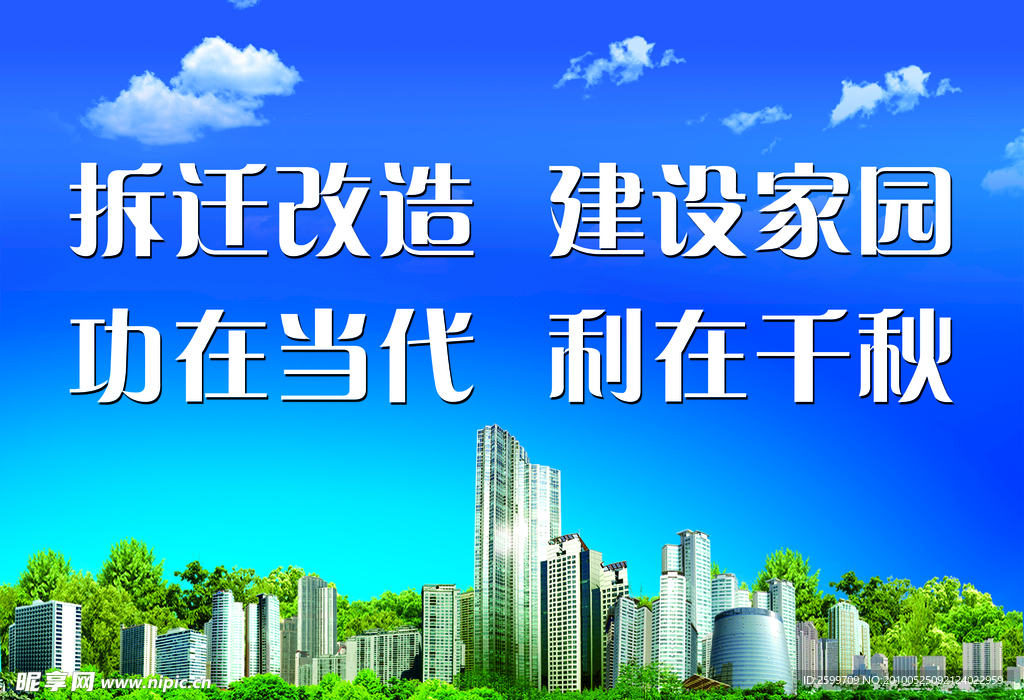 拆迁改造 建设家园 广告语 背景