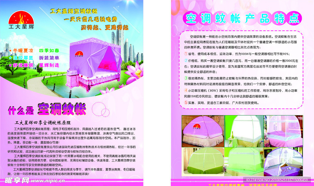 工大星辉空调蚊帐