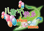 六一儿童节