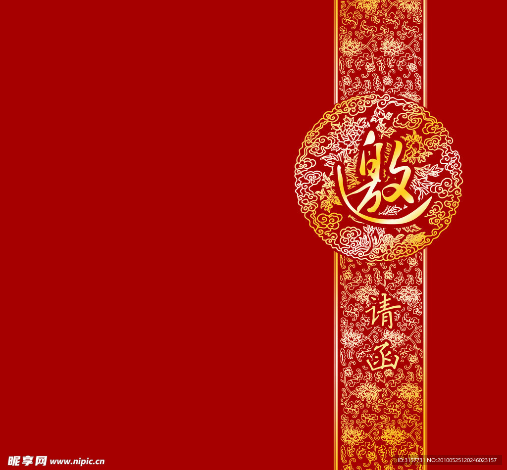 请柬