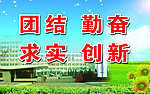 团结 勤奋 求实 创新
