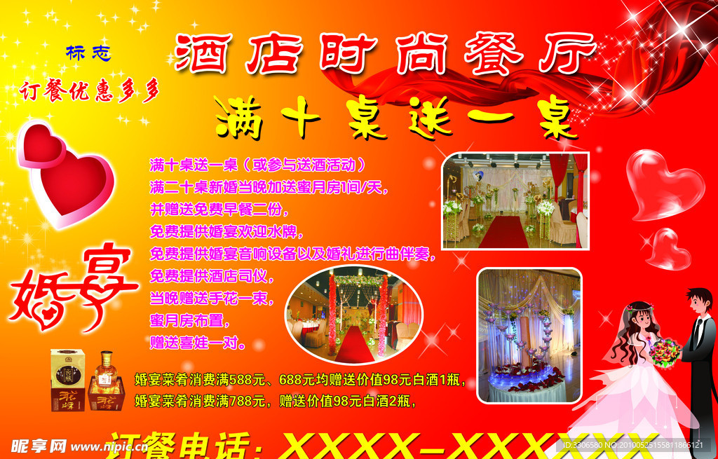 酒店婚庆海报