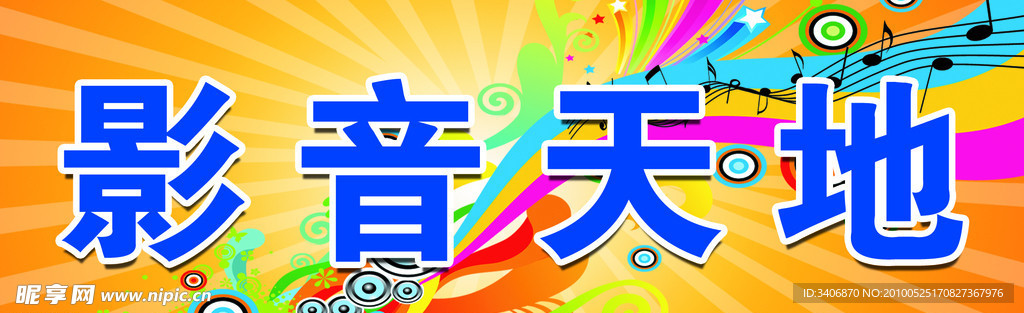 影音天地