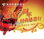 金伯利周年庆