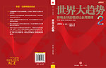 世界大趋势2封面