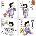 廉政漫画
