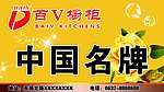 百V橱柜