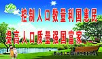计划生育标语