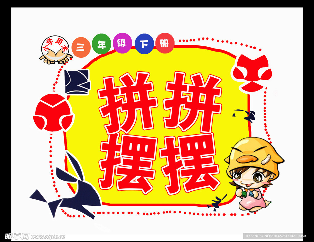 拼拼摆摆 封面