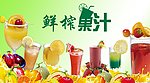 鲜榨果汁