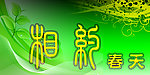 相约春天
