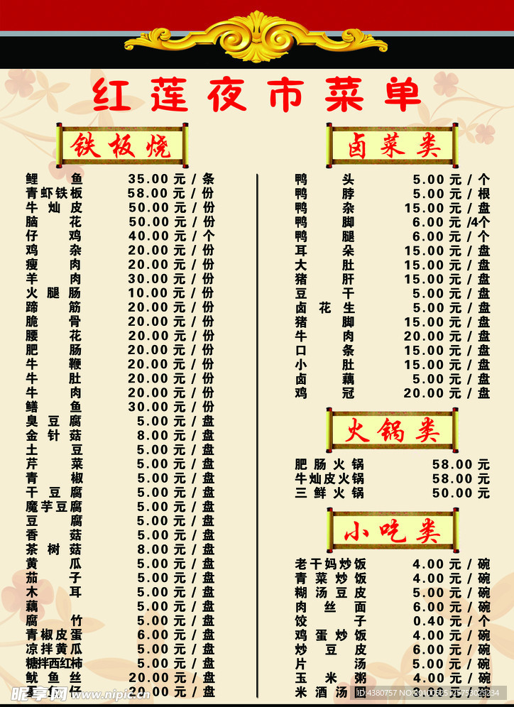 红莲夜市菜单