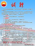 诚聘