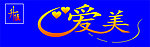 爱美