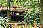 云锦茅屋