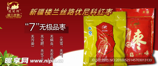 楼兰丝路枣页面广告
