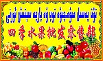 水果批发零售部